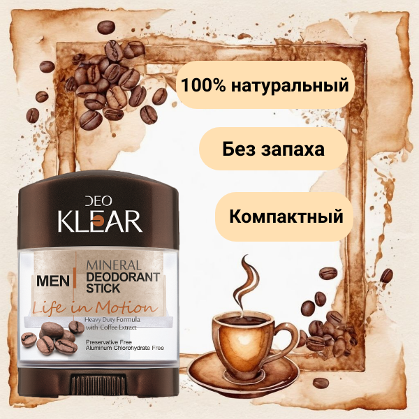 Дезодорант Деоклеар (DEOCLEAR) с кофе для мужчин