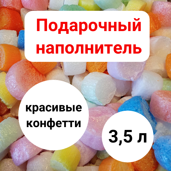 Подарочный наполнитель Конфетти 3,5 л для красивой упаковки подарка