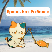 Брошка Котик Рыболов