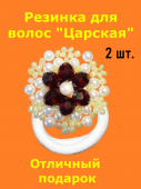 Резинки для волос "Царская" с декором (2 шт.) Резинки для волос "Царская" с декором (2 шт.)