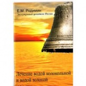 Книга "Лечение водой колокольной и водой золотой" Е.М Родимин (Заслуженный целитель России)