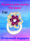 Резинка для волос "Загадка" с декором (2 шт.) Резинка для волос "Загадка" с декором (2 шт.)