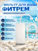 "ФиТреМ" повышенной производительности 1 штука "ФиТреМ" повышенной производительности 1 штука