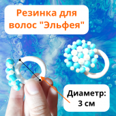 Резинка для волос с бусинами "Эльфея" белоснежно-белый и голубой цвета Резинка для волос с бусинами "Эльфея" белоснежно-белый и голубой цвета