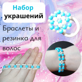 Набор украшений (резинка Эльфея, браслет Зимнее Вдохновение и браслет Эльфея). Набор украшений (резинка Эльфея, браслет Зимнее Вдохновение и браслет Эльфея).