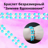 Браслет "Зимнее Вдохновение" безразмерный на резинке белоснежно-белый и голубой цвета Браслет "Зимнее Вдохновение" безразмерный на резинке белоснежно-белый и голубой цвета