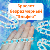 Браслет "Эльфея" безразмерный на резинке белоснежно-белый и голубой цвета Браслет "Эльфея" безразмерный на резинке белоснежно-белый и голубой цвета