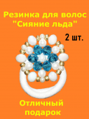 Резинки для волос с декором "Сияние льда" (2 шт.) бело-голубые Резинки для волос с декором "Сияние льда" (2 шт.) бело-голубые